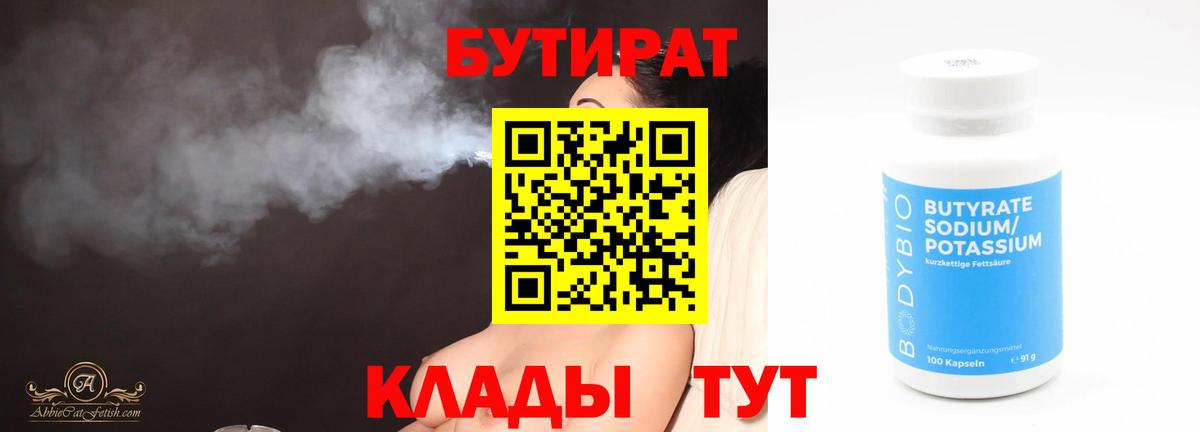 БУТИРАТ Butirat Астрахань