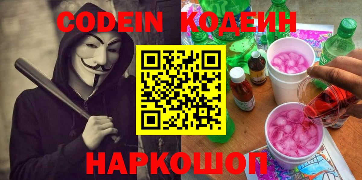 Codein напиток Lean (лин) Астрахань