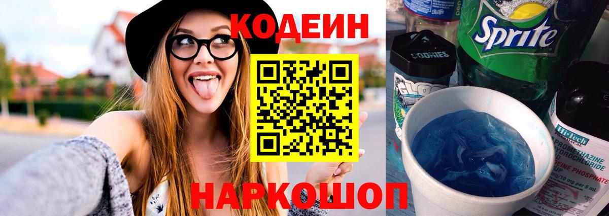 Codein напиток Lean (лин)  Вход с VPN  Астрахань  Codein напиток Lean (лин) 